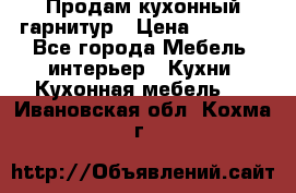 Продам кухонный гарнитур › Цена ­ 4 000 - Все города Мебель, интерьер » Кухни. Кухонная мебель   . Ивановская обл.,Кохма г.